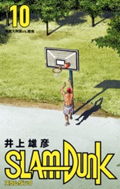 SLAM DUNK 10 のサムネイル