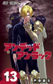 アンデッドアンラック 13 のサムネイル