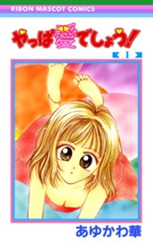 やっぱ愛でしょう！ 1 のサムネイル