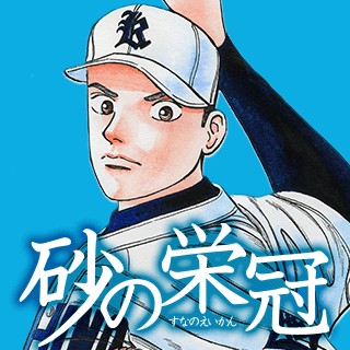 砂の栄冠
