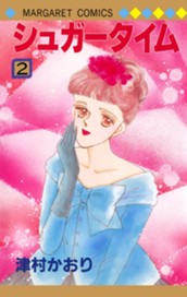 シュガータイム 2 のサムネイル