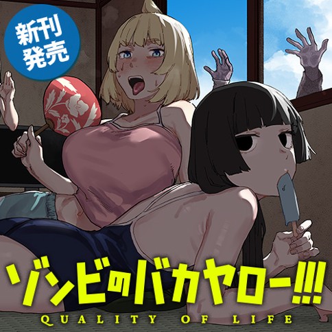 ゾンビのバカヤロー!!!