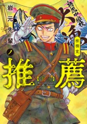 岩元先輩ノ推薦 12 のサムネイル