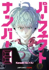 パーフェクトナンバー 単行本版【フルカラー】 1 のサムネイル
