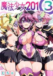 魔法少女201 3 のサムネイル