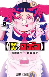 僕とロボコ 8 のサムネイル
