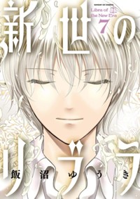 新世のリブラ（７） (サンデーGXコミックス)