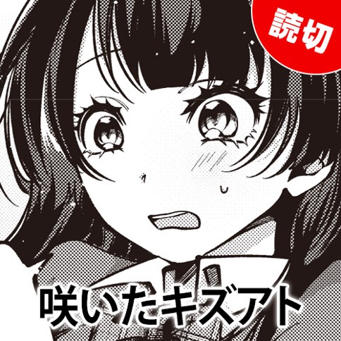 咲いたキズアト