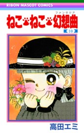 ねこ・ねこ・幻想曲 10 のサムネイル
