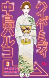 ハイパーミディ 中島ハルコ 3 のサムネイル