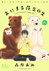 あにまる荘202 6 のサムネイル