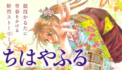 ちはやふる