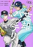 忘却バッテリー 23 (ジャンプコミックス)