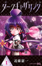 ダークギャザリング 1 のサムネイル