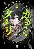 カガミタタリ(2) (HOWLコミックス)