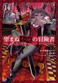 最新14巻8月20日発売！
