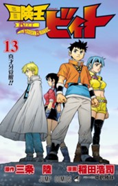 冒険王ビィト 13 のサムネイル