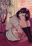 たとえとどかぬ糸だとしても1 (百合姫コミックス)