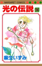 光の伝説 14 のサムネイル