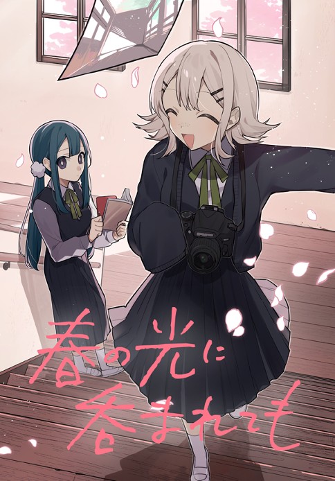 春の光に吞まれても