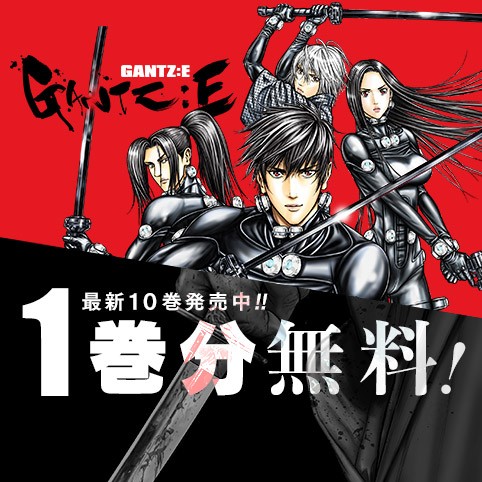GANTZ:E
