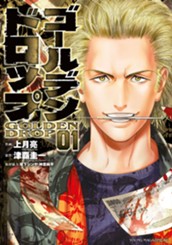 ゴールデンドロップ（１） のサムネイル
