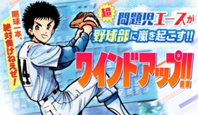 ワインド アップ！！