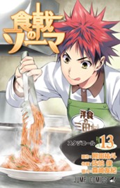 食戟のソーマ 13 のサムネイル