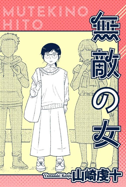 無敵の女