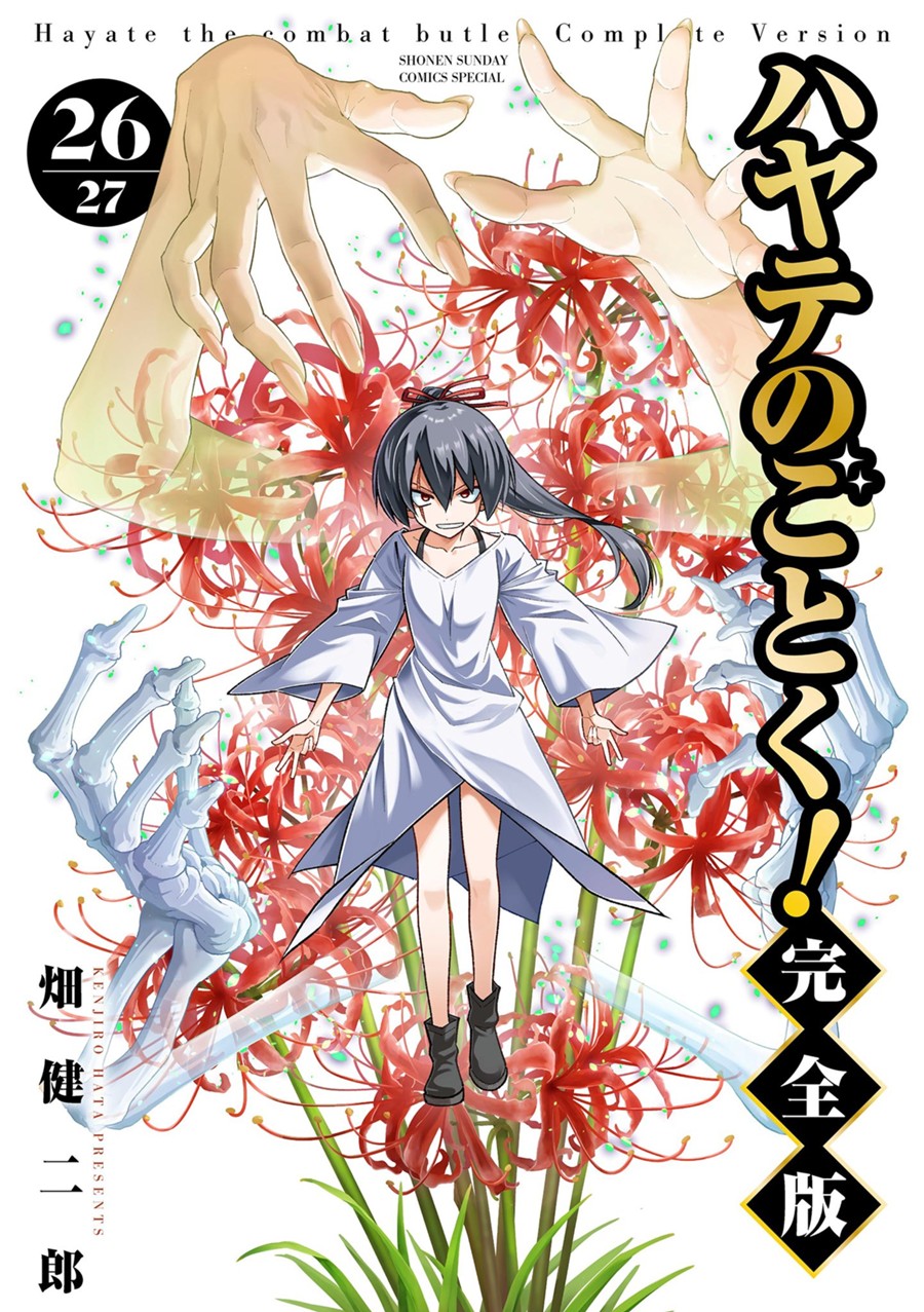 ハヤテのごとく！ 完全版 ２６