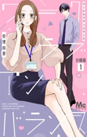 ワークラブアンバランス 分冊版 1 のサムネイル