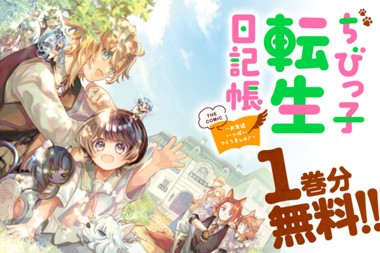 ちびっ子転生日記帳～お友達いっぱいつくりましゅ！～ THE COMIC