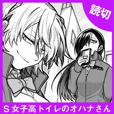 S女子高トイレのオハナさん