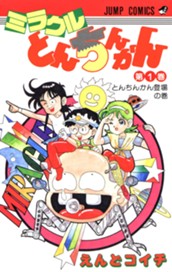 ミラクルとんちんかん 1 のサムネイル