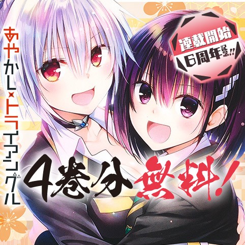 あやかしトライアングル