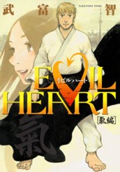 EVIL HEART 氣編 のサムネイル