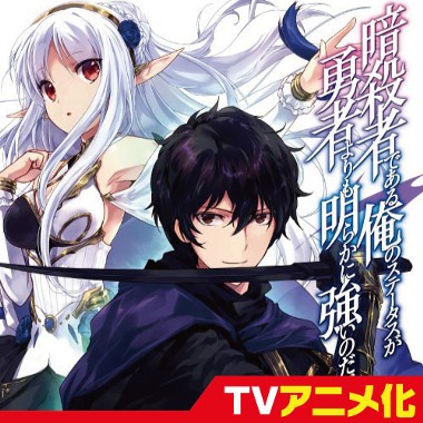 暗殺者である俺のステータスが勇者よりも明らかに強いのだが