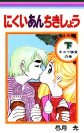 にくいあんちきしょう 下 のサムネイル