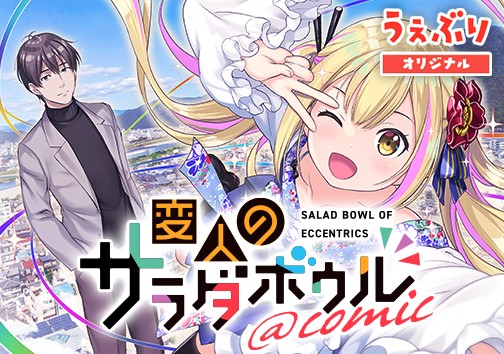 変人のサラダボウル@comic