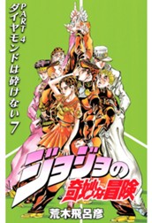 ジョジョの奇妙な冒険 第4部 ダイヤモンドは砕けない 7 のサムネイル