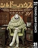 シャドーハウス 21 (ヤングジャンプコミックスDIGITAL)