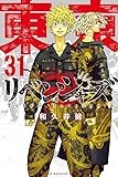 東京卍リベンジャーズ(31) (講談社コミックス)