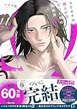 コワモテの隣人がΩだった時の対処法(3) 限定版 (gateauコミックス)