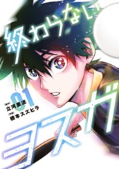 終わらないヨスガ 1 のサムネイル