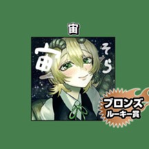 宙/2024年3月期ブロンズルーキー賞