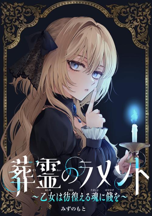 葬霊のラメント　～乙女は彷徨える魂に餞を～