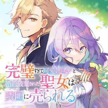 完璧すぎて可愛げがないと婚約破棄された聖女は隣国に売られる