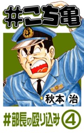 #こち亀 79 #部長の殴り込み‐4 のサムネイル