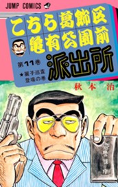 こちら葛飾区亀有公園前派出所 11 のサムネイル