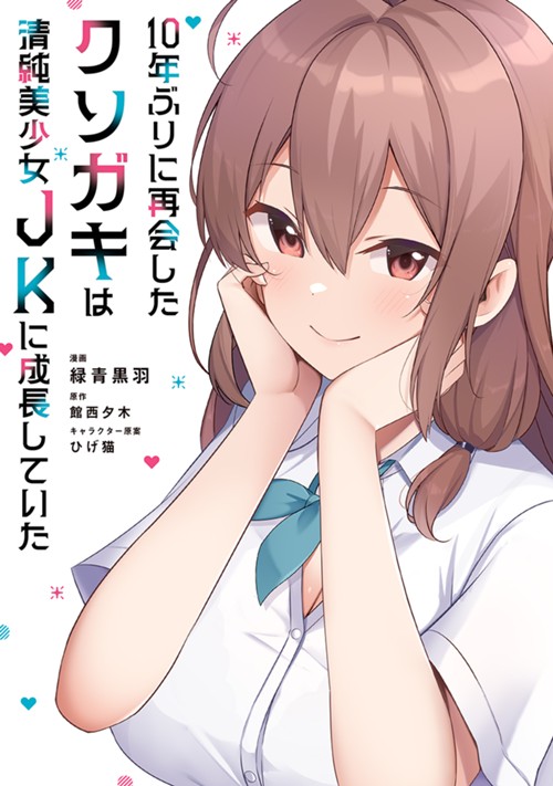 10年ぶりに再会したクソガキは清純美少女JKに成長していた 緑青黒羽/館西夕木/ひげ猫